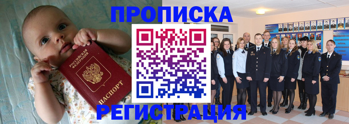 прописка в Омской области